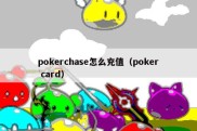 pokerchase怎么充值（poker card）