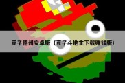 豆子德州安卓版（豆子斗地主下载赚钱版）