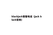 blackjack客服电话（jack black官网）