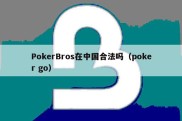 PokerBros在中国合法吗（poker go）