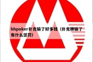 hhpoker扑克输了好多钱（扑克牌输了有什么惩罚）