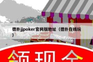 德扑jjpoker官网版地址（德扑在线玩）