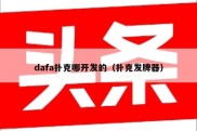 dafa扑克哪开发的（扑克发牌器）