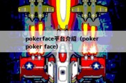 pokerface平台介绍（poker poker face）