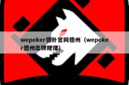 wepoker德扑官网德州（wepoker德州出牌规律）