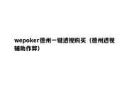 wepoker德州一键透视购买（德州透视辅助作弊）