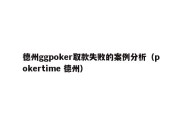 德州ggpoker取款失败的案例分析（pokertime 德州）