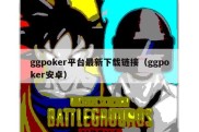 ggpoker平台最新下载链接（ggpoker安卓）