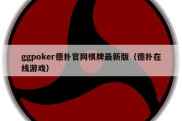 ggpoker德扑官网棋牌最新版（德扑在线游戏）