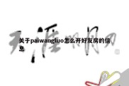 关于paiwangluo怎么开好友房的信息