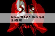 hipoker登不进去（hipenpal无法登陆）