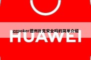 ggpoker德州扑克安全吗的简单介绍