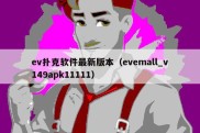 ev扑克软件最新版本（evemall_v149apk11111）