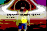 德州hhpoker到底有挂吗（德州pokertime）