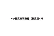 vip扑克安装教程（扑克牌v2）