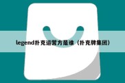 legend扑克运营方是谁（扑克牌集团）