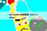 heropoker在线登录（hero online）