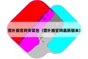 德扑圈官网安装包（德扑圈官网最新版本）