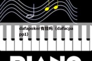 dafapoker有挂吗（dafacpapp1）