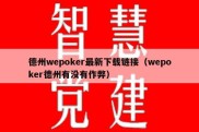 德州wepoker最新下载链接（wepoker德州有没有作弊）