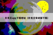 扑克王app下载地址（扑克王安卓版下载）