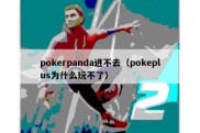 pokerpanda进不去（pokeplus为什么玩不了）