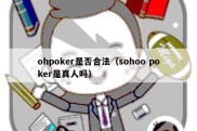 ohpoker是否合法（sohoo poker是真人吗）