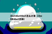 3bet4bet5bet怎么计算（3bet和4bet范围）