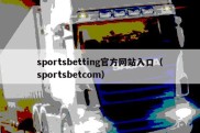 sportsbetting官方网站入口（sportsbetcom）