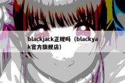 blackjack正规吗（blackyak官方旗舰店）