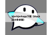 blackjackapp下载（blackjack安卓版）