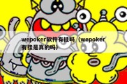 wepoker软件有挂吗（wepoker有挂是真的吗）