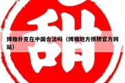 博雅扑克在中国合法吗（博雅地方棋牌官方网站）