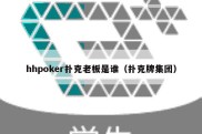 hhpoker扑克老板是谁（扑克牌集团）