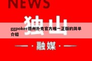 ggpoker德州扑克官方唯一正版的简单介绍