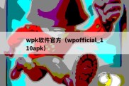 wpk软件官方（wpofficial_110apk）