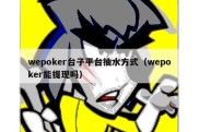 wepoker台子平台抽水方式（wepoker能提现吗）