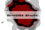 德扑club在线登录（德扑app平台）