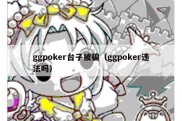 ggpoker台子被骗（ggpoker违法吗）