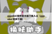 ggpoker软件官方版下载入口（ggpoker官网下载）