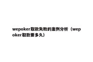 wepoker取款失败的案例分析（wepoker取款要多久）