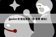 jjpoker扑克玩家群（扑克牌 群论）