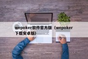 wepoker软件官方版（wepoker下载安卓版）