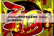 wepoker德州扑克是真钱吗（wepoker德州官网）