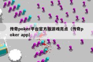 传奇poker平台官方版游戏亮点（传奇poker app）