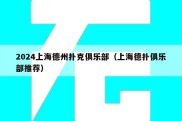 2024上海德州扑克俱乐部（上海德扑俱乐部推荐）