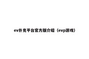 ev扑克平台官方版介绍（evp游戏）