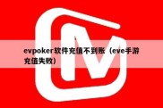 evpoker软件充值不到账（eve手游充值失败）