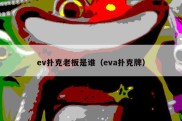 ev扑克老板是谁（eva扑克牌）