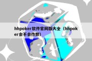 hhpoker软件官网版大全（hhpoker会不会作弊）